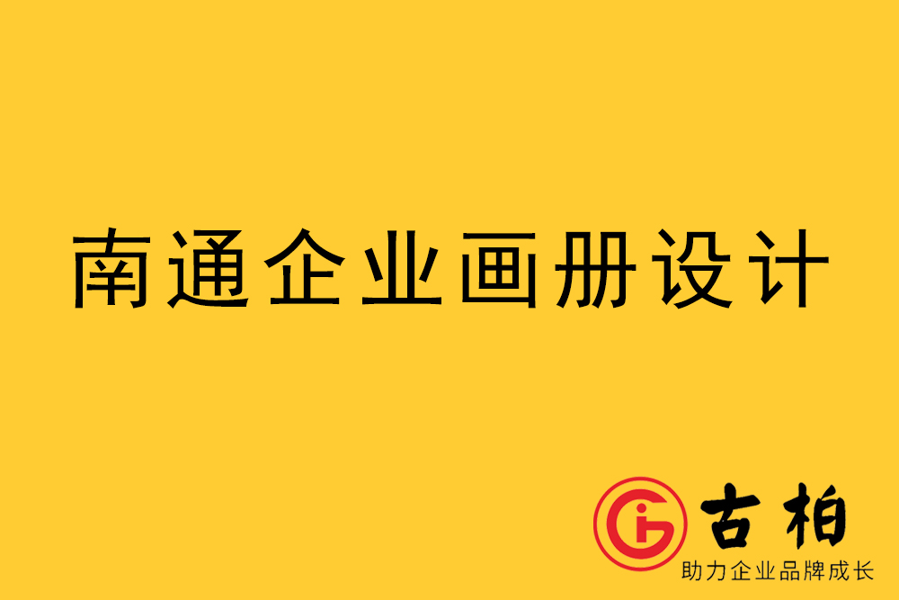南通市宣傳冊設計-南通企業(yè)畫冊設計-南通產(chǎn)品畫冊設計