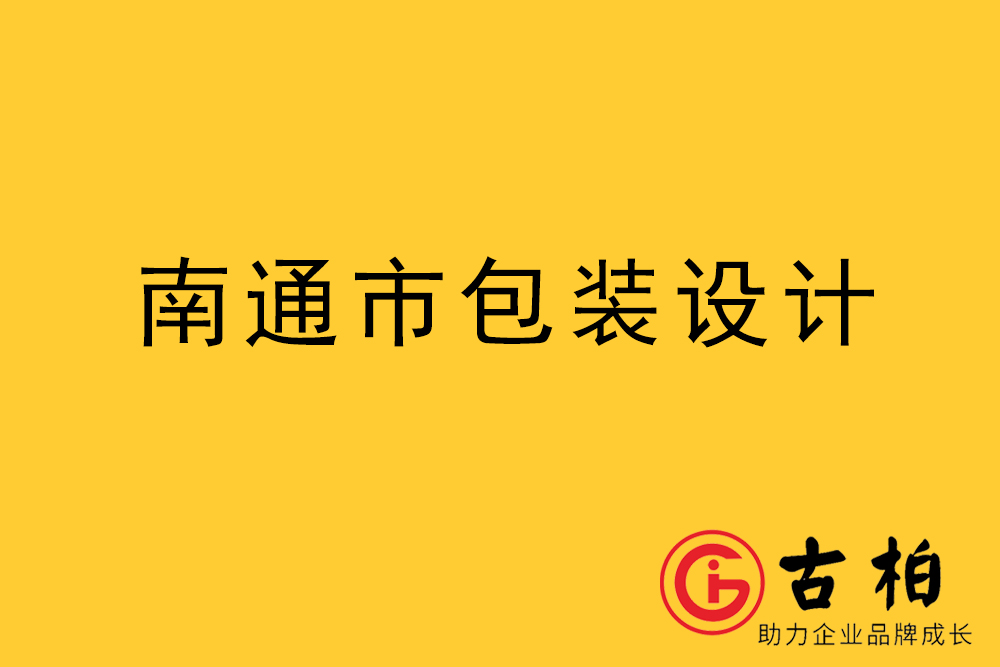 南通市產(chǎn)品包裝設計-南通品牌包裝設計公司