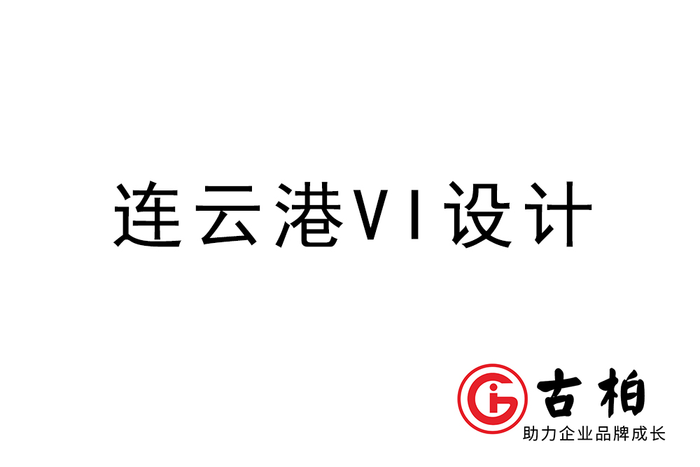 連云港市企業(yè)VI設(shè)計(jì)-連云港標(biāo)識設(shè)計(jì)公司