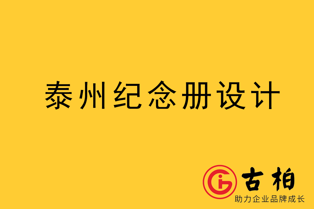 泰州市紀(jì)念冊制作-泰州畫冊設(shè)計(jì)公司