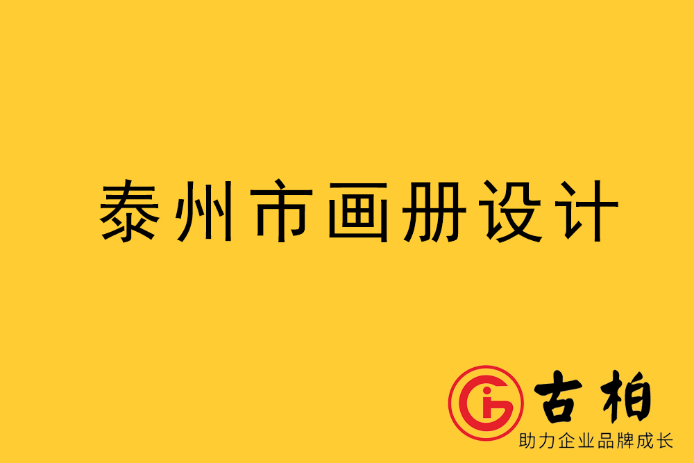 泰州市宣傳冊設計,泰州企業(yè)畫冊設計,泰州產品畫冊設計