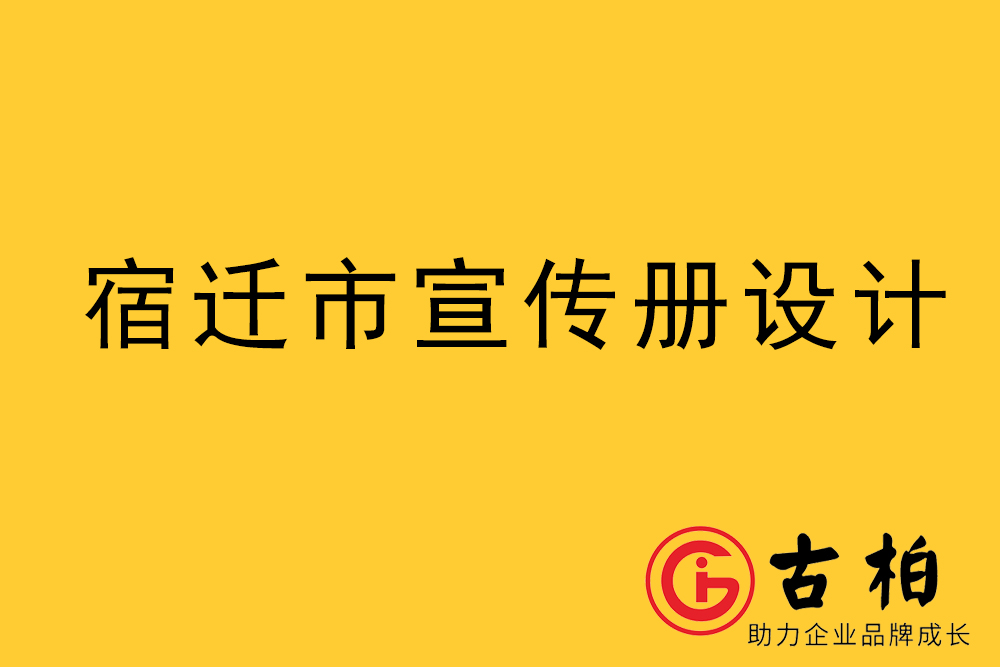 宿遷市宣傳冊設(shè)計(jì)-宿遷企業(yè)畫冊制作公司