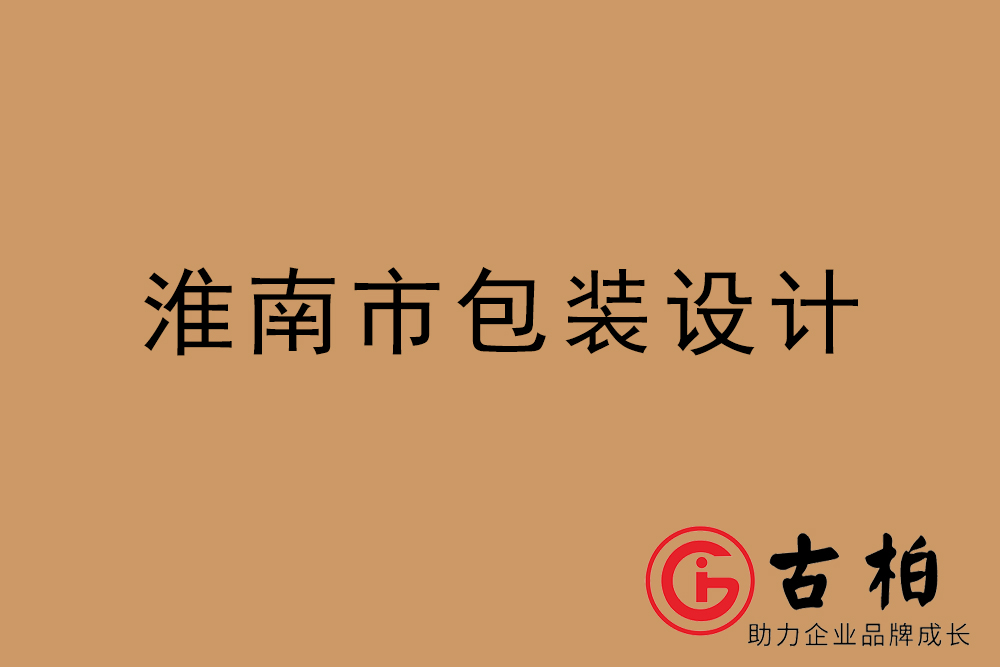 淮南市產(chǎn)品包裝設計-淮南包裝設計公司