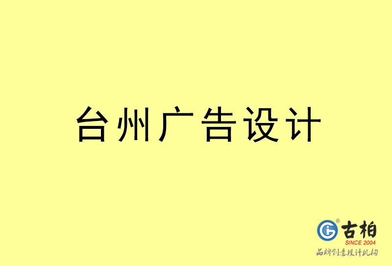 臺州廣告設(shè)計(jì)-臺州廣告設(shè)計(jì)公司