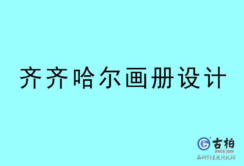 齊齊哈爾畫(huà)冊(cè)設(shè)計(jì)-齊齊哈爾畫(huà)冊(cè)設(shè)計(jì)公司