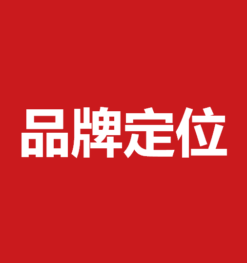 品牌定位策劃有什么作用？品牌定位策劃核心要素是什么？