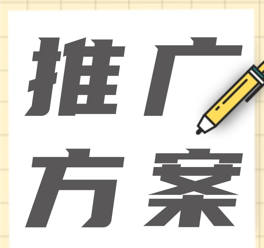 品牌營(yíng)銷推廣方案怎么做？新品牌如何擴(kuò)大知名度？