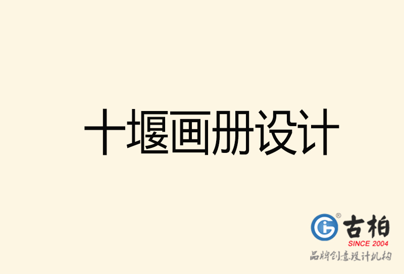 十堰畫(huà)冊(cè)設(shè)計(jì)-十堰畫(huà)冊(cè)設(shè)計(jì)公司