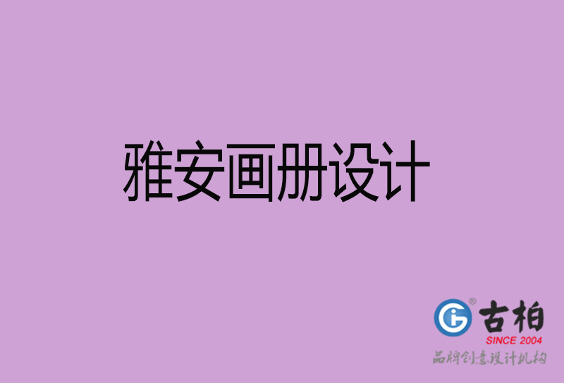雅安市高端宣傳冊(cè)設(shè)計(jì)-雅安宣傳畫(huà)冊(cè)設(shè)計(jì)公司