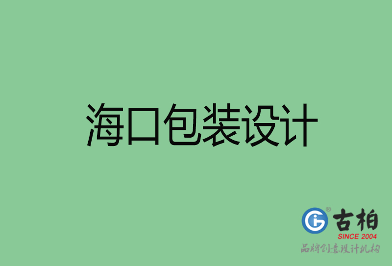 ?？诎b設(shè)計(jì)-海口包裝設(shè)計(jì)公司
