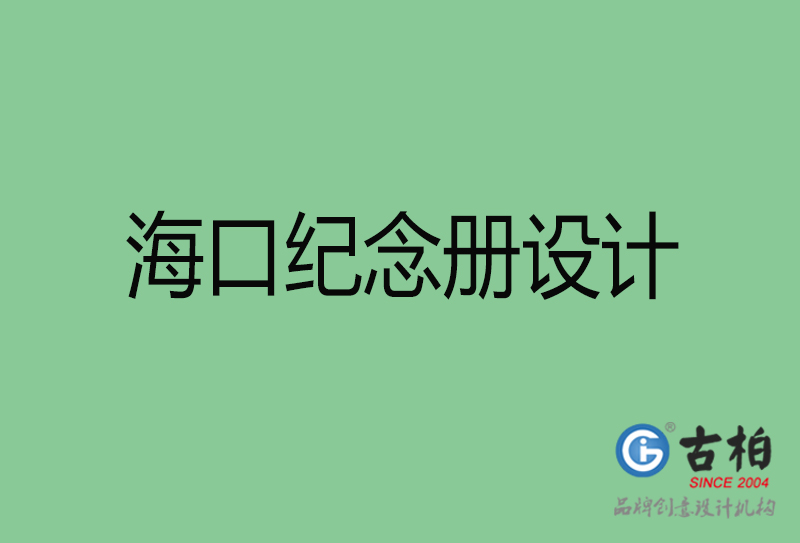 ?？诩o念冊設(shè)計-海口紀念冊設(shè)計公司