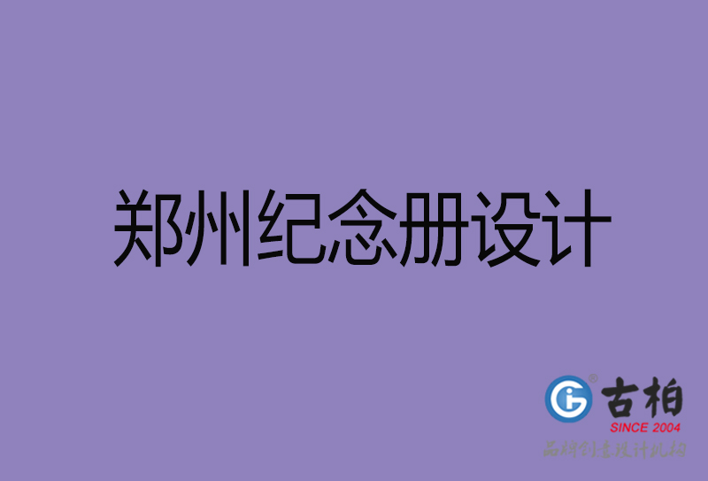 鄭州紀念冊設(shè)計-鄭州周年冊設(shè)計-鄭州企業(yè)紀念冊定制