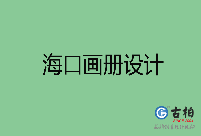 ?？诋媰栽O(shè)計(jì)-企業(yè)畫冊印刷-海口畫冊設(shè)計(jì)公司