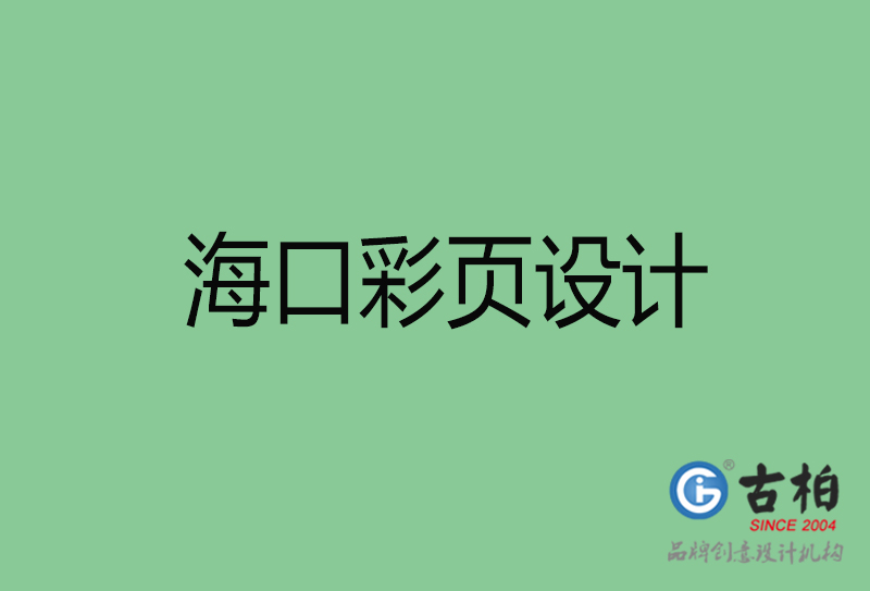 ?？谑袕V告彩頁設(shè)計-公司彩頁設(shè)計制作-?？谛麄鲉尾薯撛O(shè)計公司