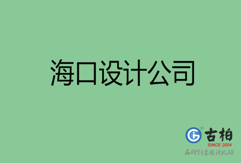 海口4a廣告設(shè)計(jì)-企業(yè)廣告設(shè)計(jì)-?？?a廣告設(shè)計(jì)公司