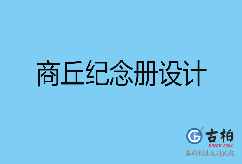 商丘戰(zhàn)友聚會紀(jì)念冊設(shè)計(jì)-商丘紀(jì)念冊設(shè)計(jì)公司