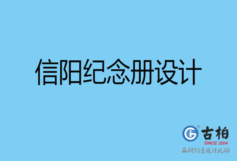 信陽聚會(huì)紀(jì)念冊設(shè)計(jì)-信陽聚會(huì)紀(jì)念冊設(shè)計(jì)公司