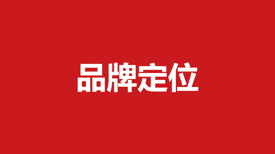品牌定位策劃有哪些內(nèi)容？常用品牌定位策劃方法分享