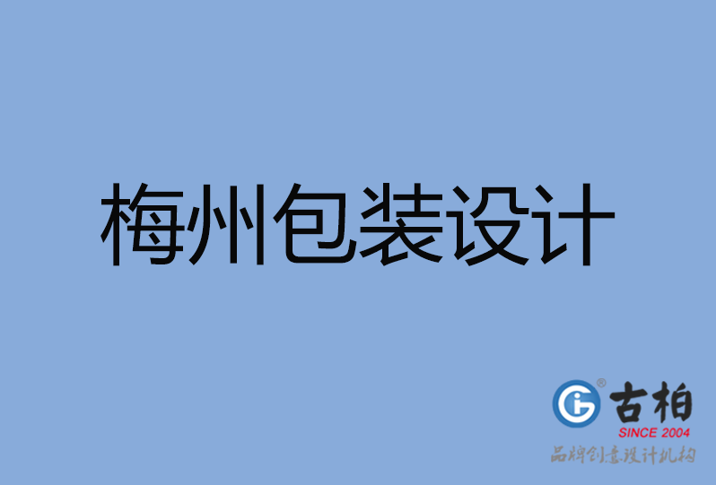 梅州產(chǎn)品包裝設計,梅州禮品包裝設計,梅州商品包裝設計公司