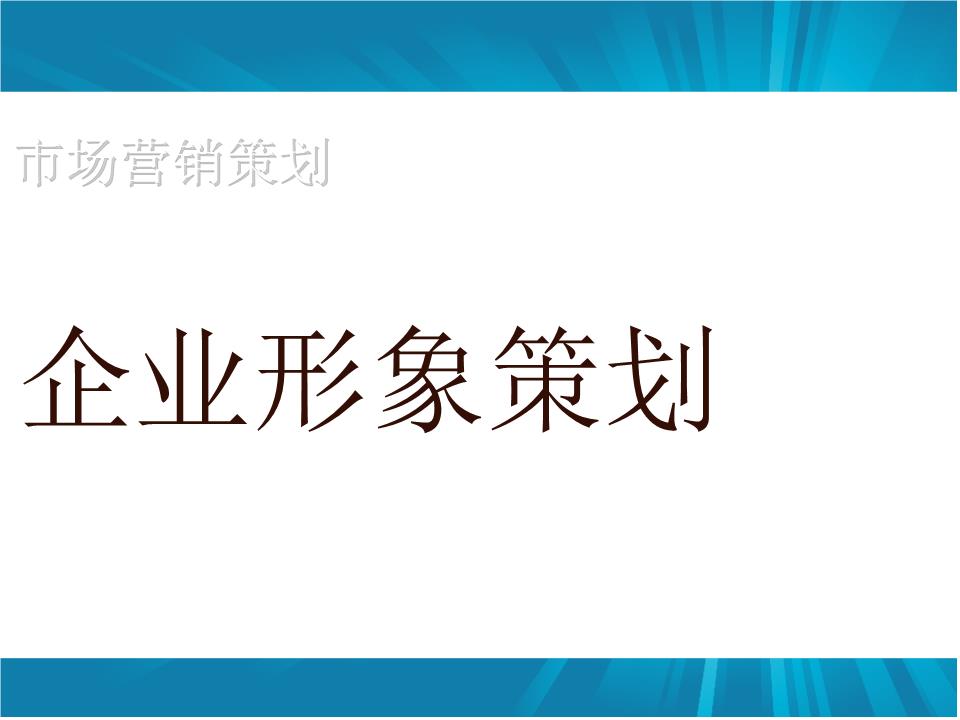 企業(yè)形象策劃如何做？怎樣設(shè)計更具吸引力
