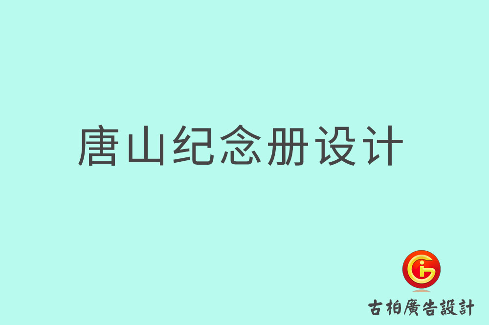 唐山市專(zhuān)業(yè)紀(jì)念冊(cè)設(shè)計(jì),紀(jì)念冊(cè)定制,唐山企業(yè)紀(jì)念冊(cè)設(shè)計(jì)公司
