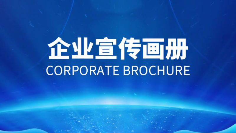 如何做好企業(yè)宣傳畫(huà)冊(cè)？設(shè)計(jì)制作方法是什么