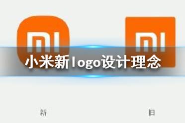小米logo設(shè)計(jì)師是怎么說服小米公司的？小米logo設(shè)計(jì)的值嗎？