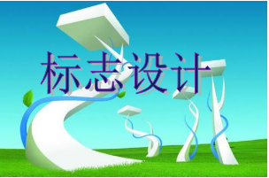 設(shè)計(jì)個(gè)標(biāo)志一般要多少錢，標(biāo)志設(shè)計(jì)能為企業(yè)帶來(lái)哪些好處？