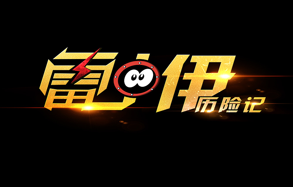 游戲logo設(shè)計(jì)制作步驟有哪些？如何設(shè)計(jì)游戲logo？
