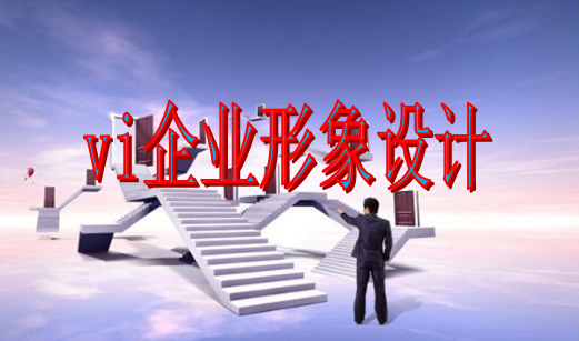 企業(yè)為什么要進(jìn)行vi企業(yè)形象設(shè)計(jì)？這幾點(diǎn)理由說(shuō)服你