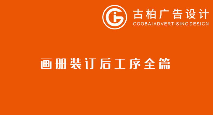 八種常見(jiàn)的裝訂方式解析你知道幾種？畫冊(cè)裝訂方式指南