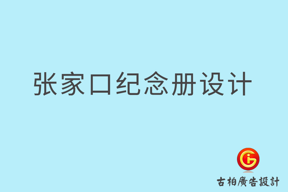 張家口市專(zhuān)業(yè)紀(jì)念冊(cè)設(shè)計(jì)-紀(jì)念冊(cè)定制-張家口企業(yè)紀(jì)念冊(cè)設(shè)計(jì)公司