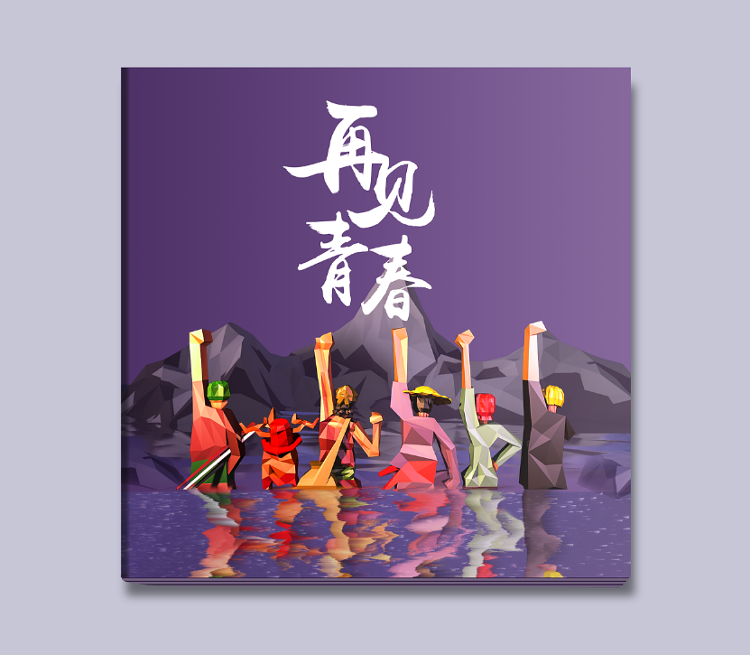畢業(yè)紀(jì)念冊(cè)的封面如何設(shè)計(jì)？