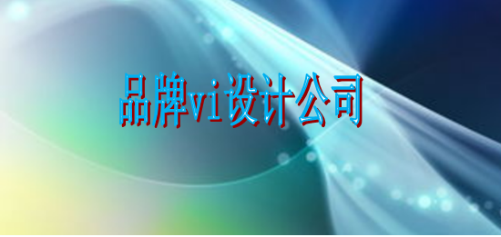 怎么設(shè)計(jì)vi設(shè)計(jì)制作哪家便宜？