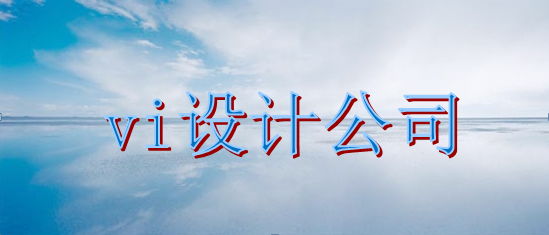 做一套vi形象設(shè)計官網(wǎng)？