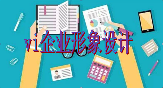 做vi設(shè)計制作哪里找？
