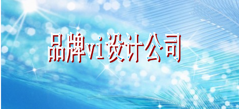 優(yōu)秀標(biāo)識(shí)設(shè)計(jì)官網(wǎng)？